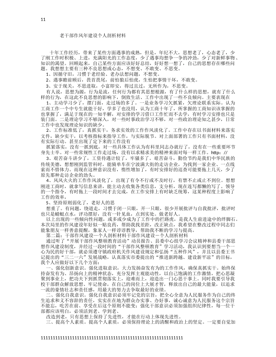 老干部作风年建设个人剖析材料_第1页