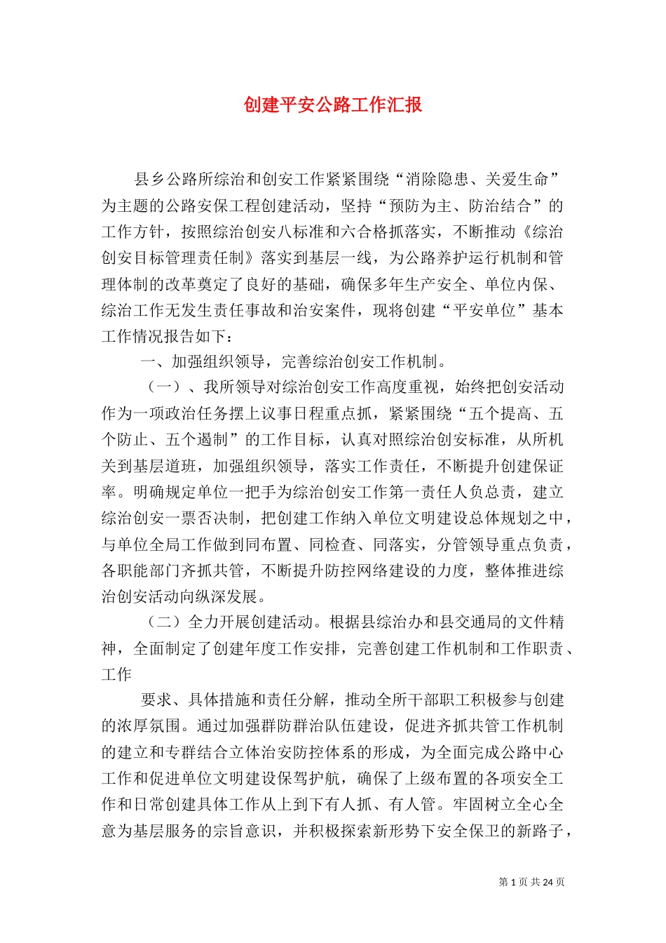 创建平安公路工作汇报_第1页