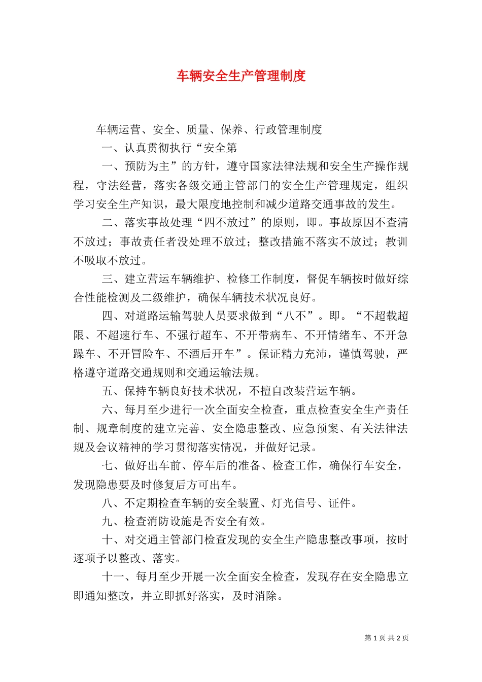 车辆安全生产管理制度（二）_第1页