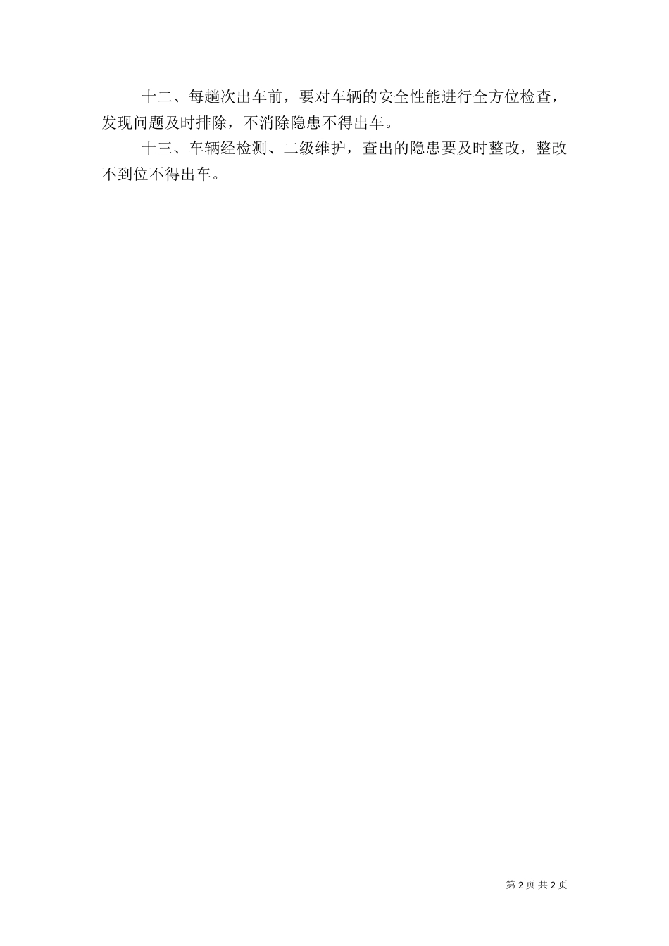 车辆安全生产管理制度（二）_第2页