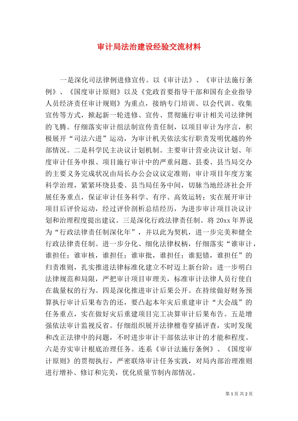审计局法治建设经验交流材料_第1页