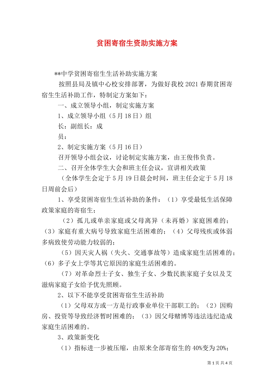 贫困寄宿生资助实施方案_第1页