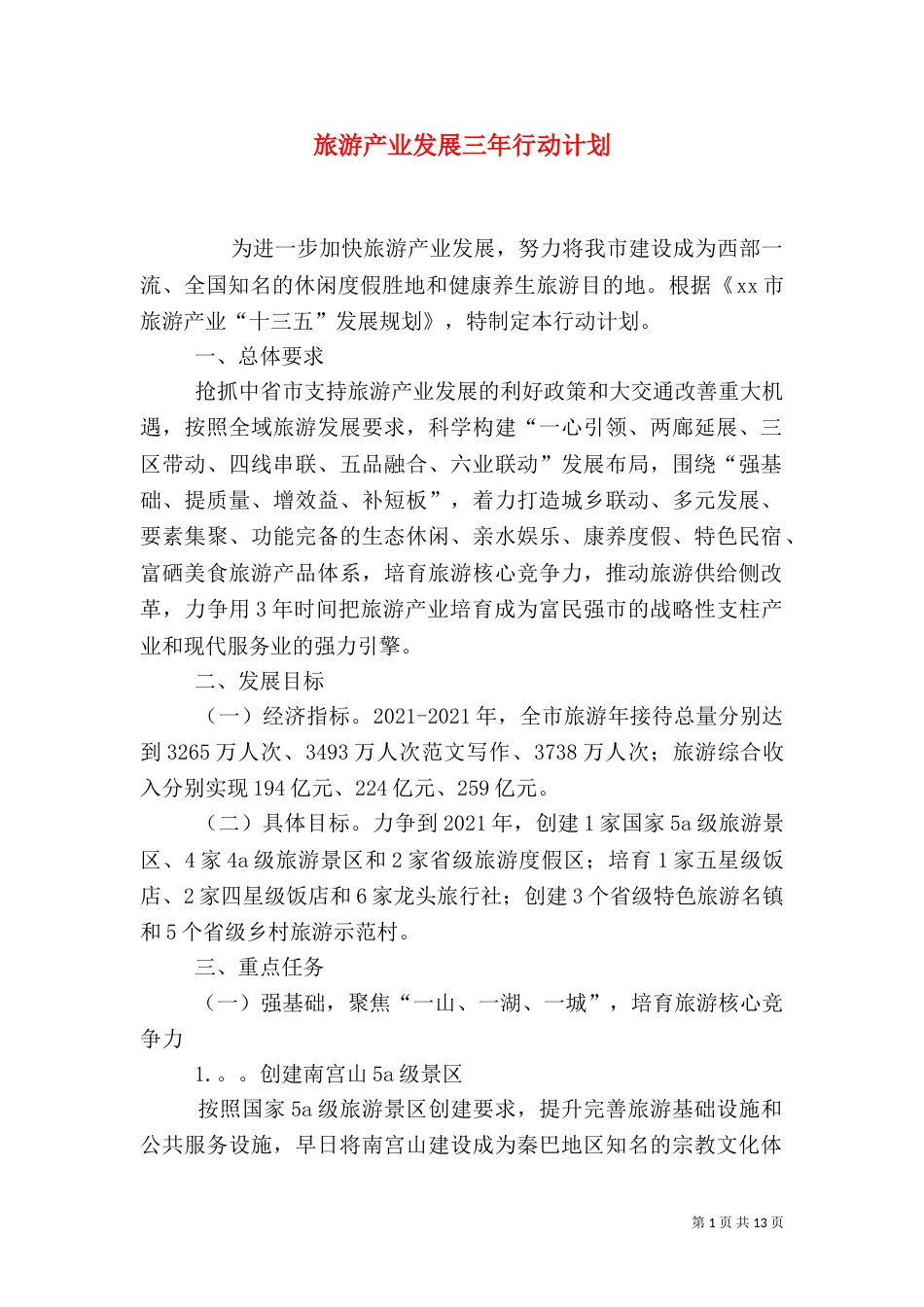 旅游产业发展三年行动计划_第1页