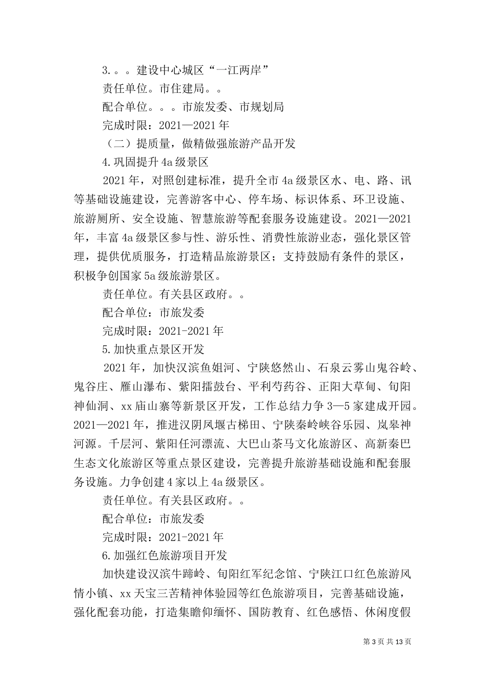 旅游产业发展三年行动计划_第3页