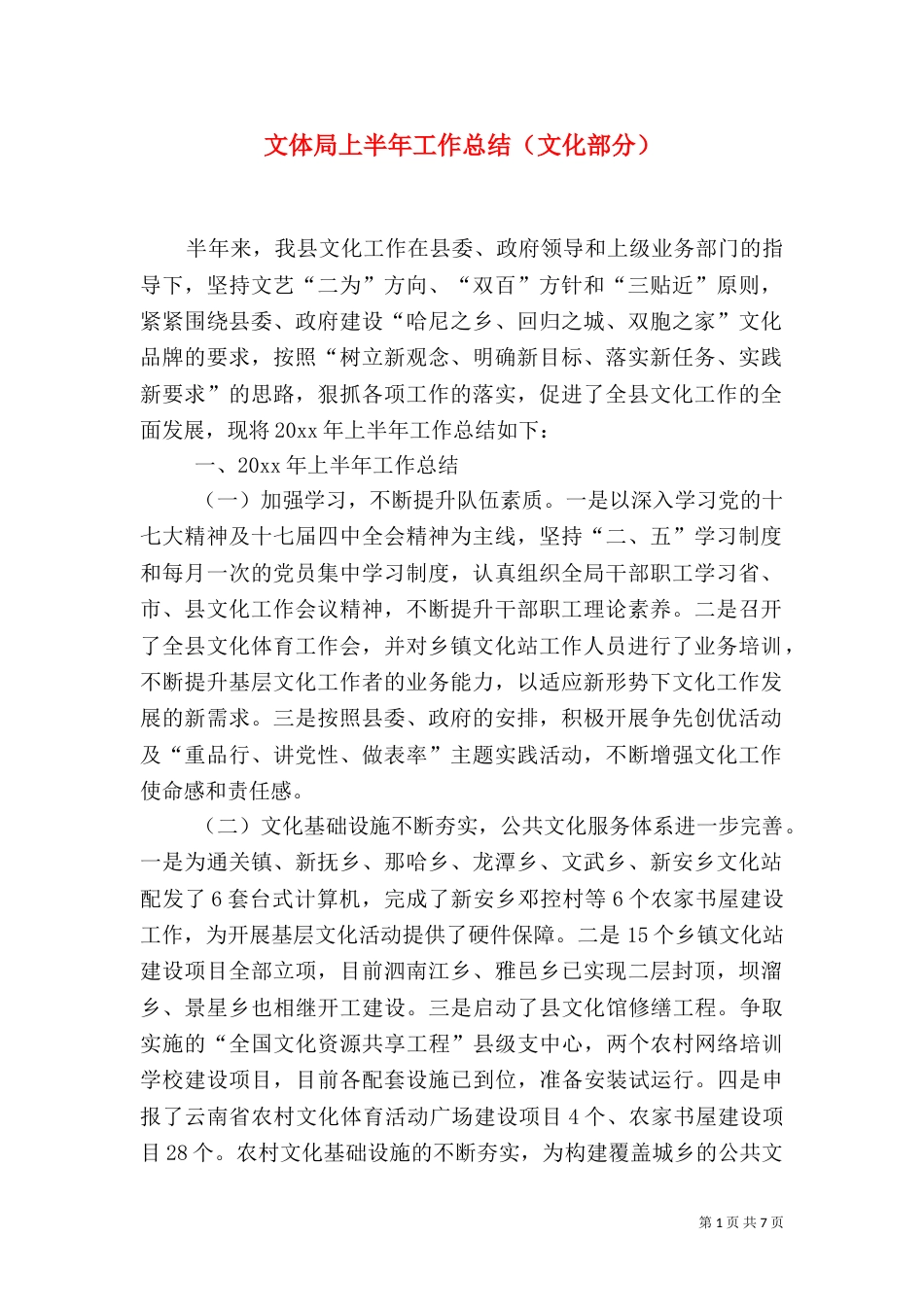 文体局上半年工作总结（文化部分）_第1页