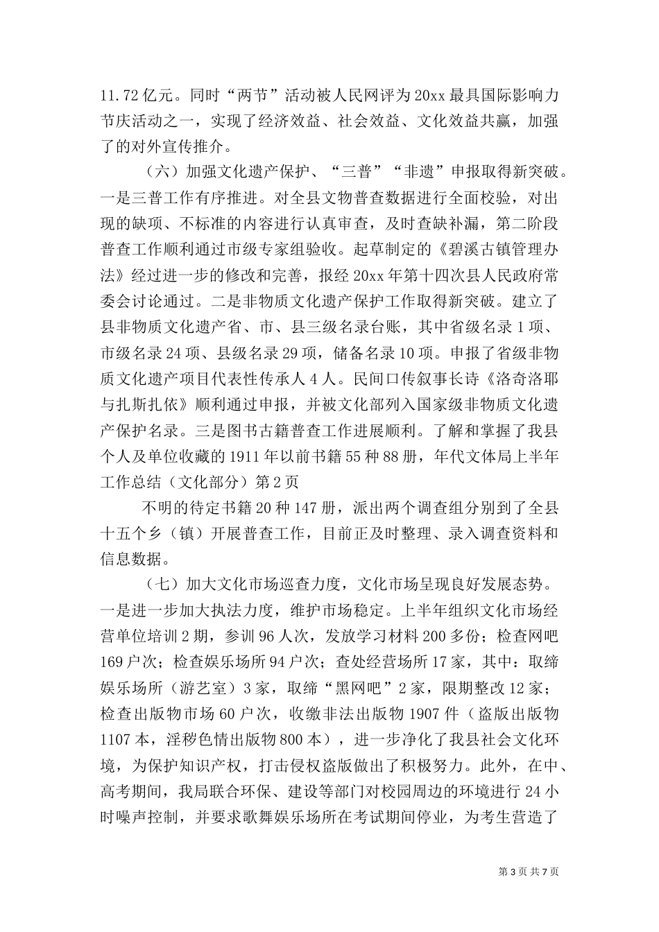 文体局上半年工作总结（文化部分）_第3页