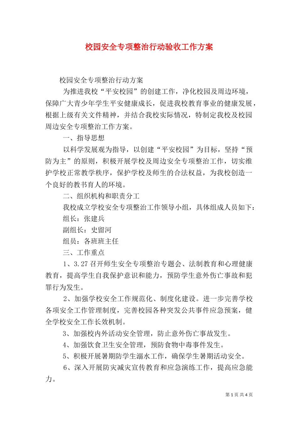 校园安全专项整治行动验收工作方案（一）_第1页