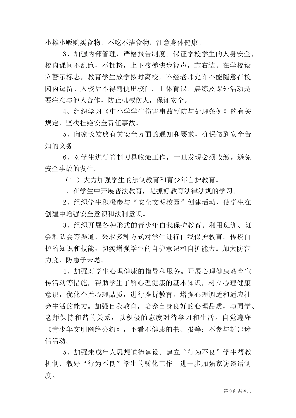 校园安全专项整治行动验收工作方案（一）_第3页