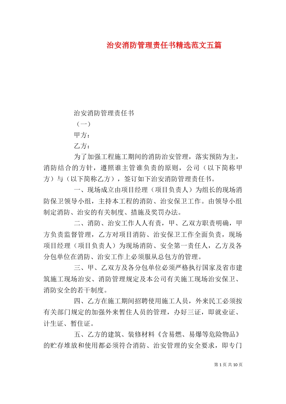 治安消防管理责任书精选范文五篇_第1页