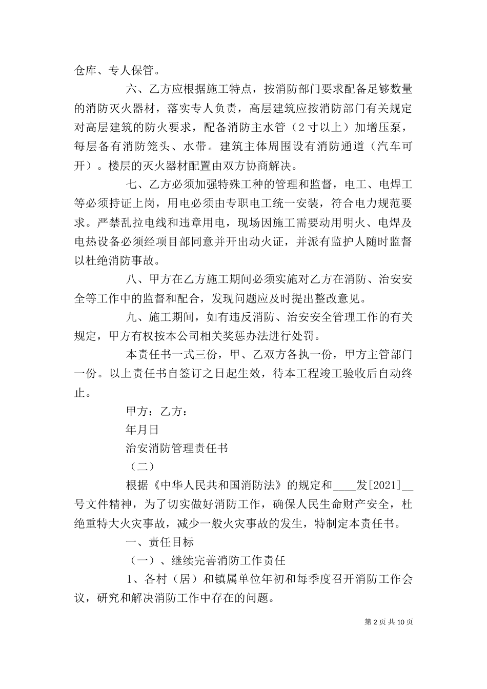 治安消防管理责任书精选范文五篇_第2页