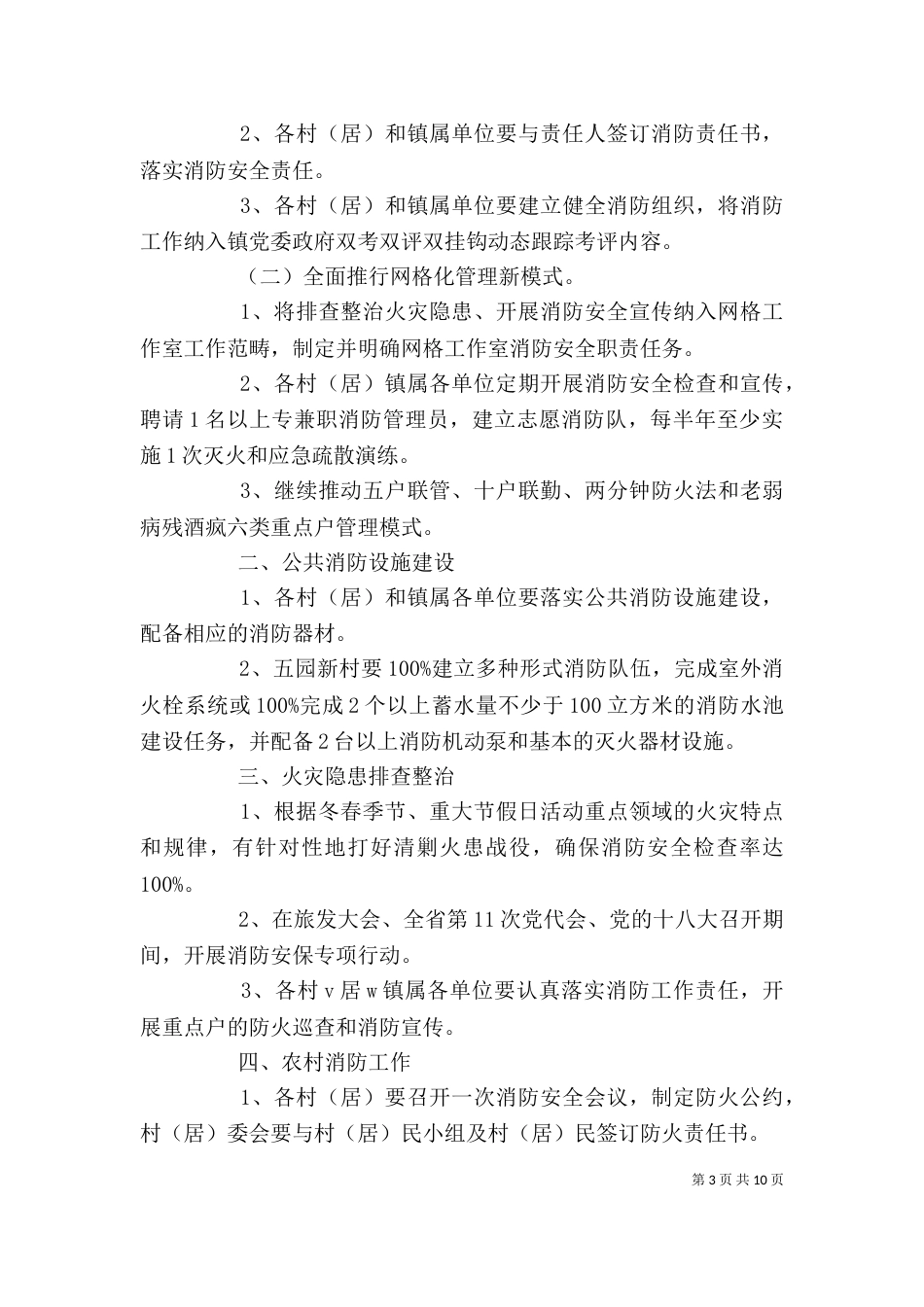 治安消防管理责任书精选范文五篇_第3页
