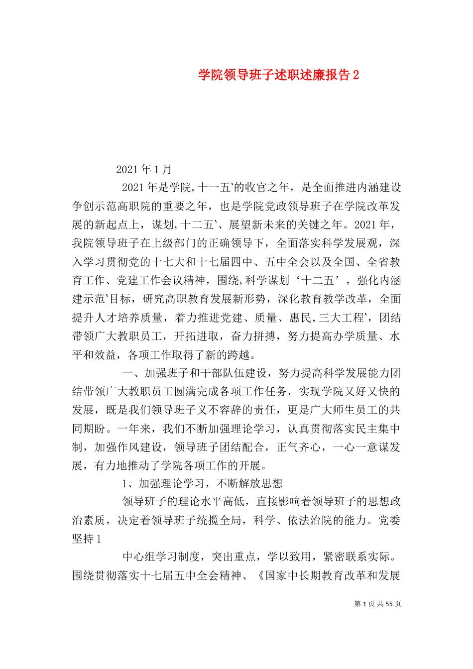 学院领导班子述职述廉报告2_第1页