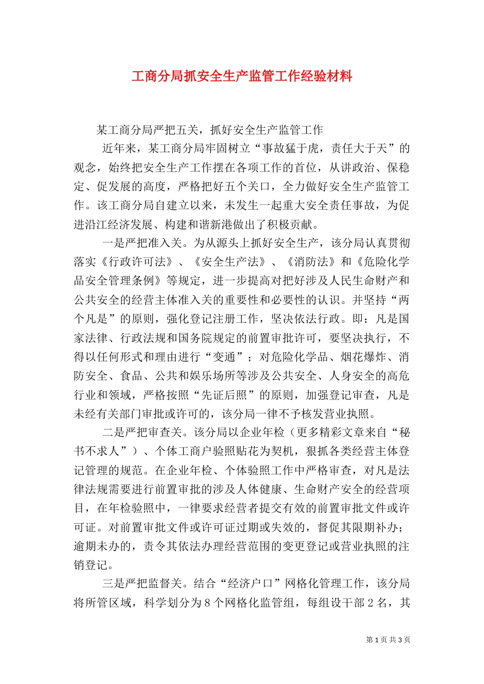 工商分局抓安全生产监管工作经验材料（一）_第1页