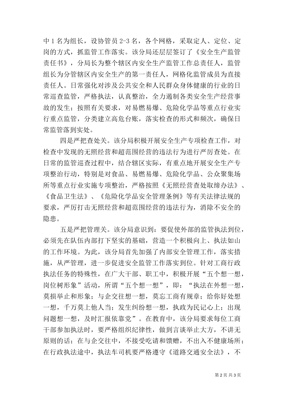 工商分局抓安全生产监管工作经验材料（一）_第2页