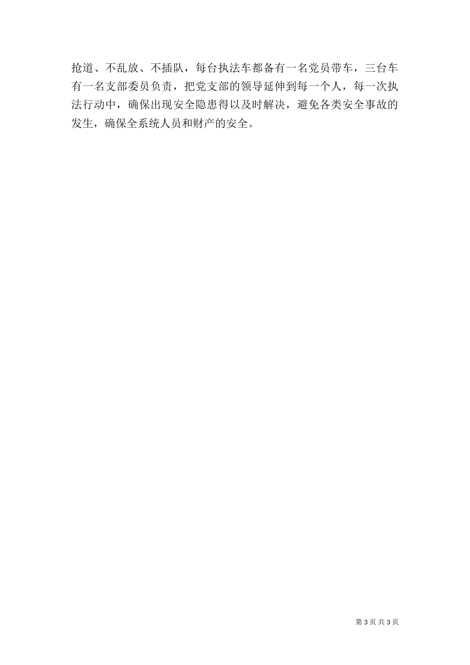 工商分局抓安全生产监管工作经验材料（一）_第3页