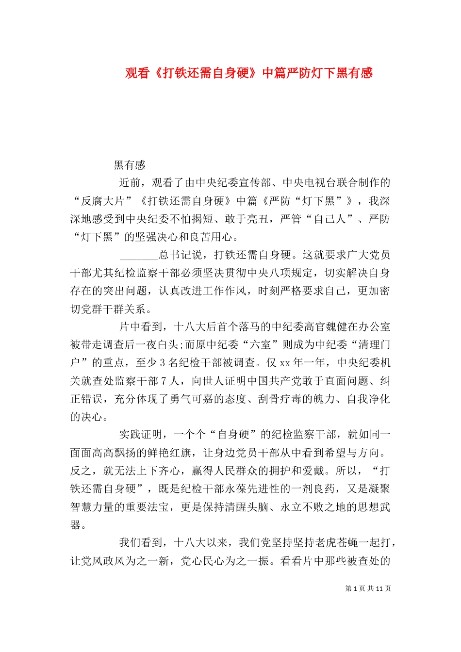 观看《打铁还需自身硬》中篇严防灯下黑有感_第1页