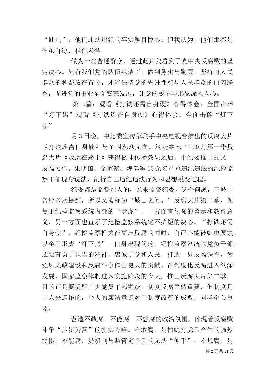 观看《打铁还需自身硬》中篇严防灯下黑有感_第2页