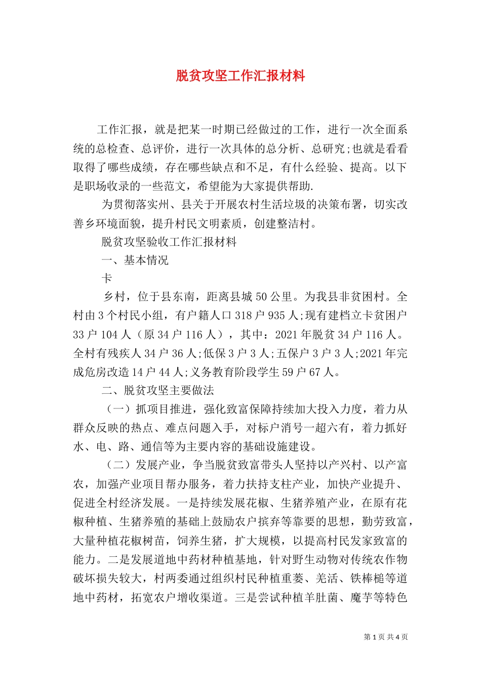 脱贫攻坚工作汇报材料_第1页