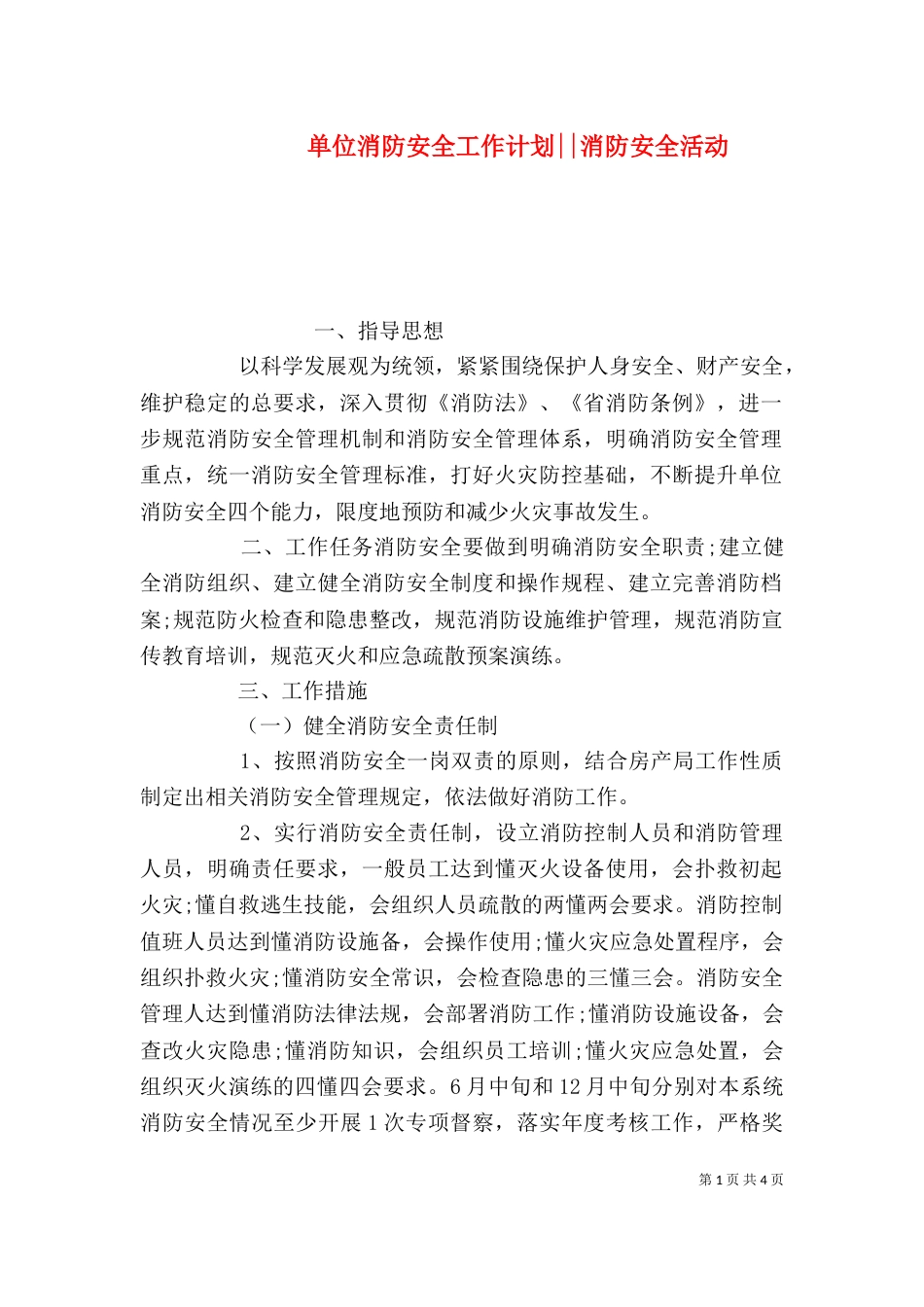 单位消防安全工作计划--消防安全活动_第1页