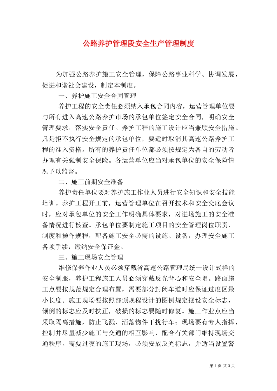 公路养护管理段安全生产管理制度（一）_第1页