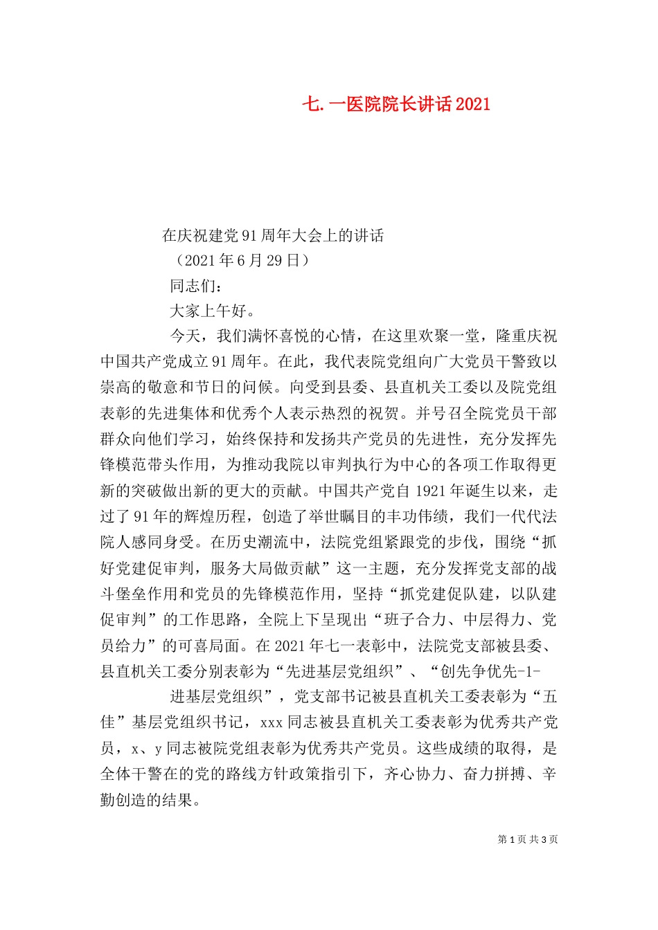 七.一医院院长讲话2023_第1页