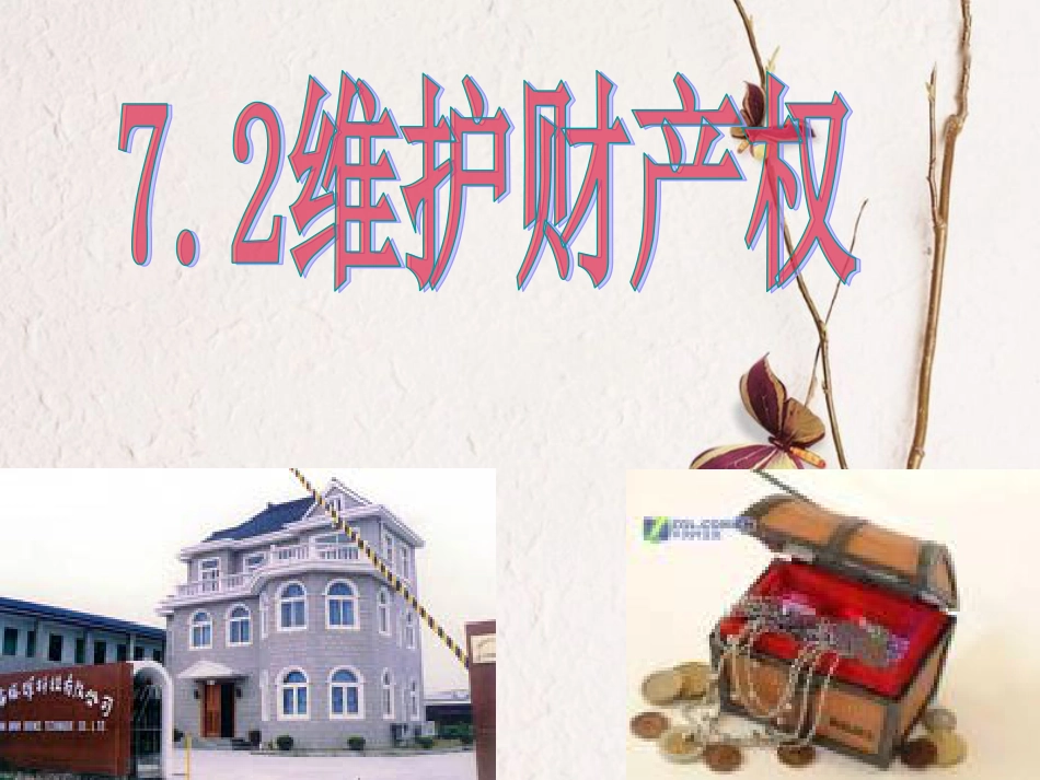 八年级政治下册 第七单元 我们的文化经济权利 7.2 维护财产权课件 粤教版[共51页]_第1页