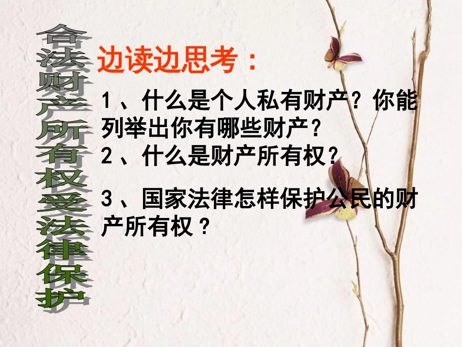 八年级政治下册 第七单元 我们的文化经济权利 7.2 维护财产权课件 粤教版[共51页]_第3页