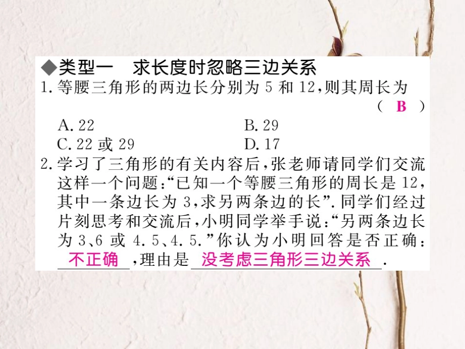 八年级数学上册 易错专题 等腰三角形中易漏解或多解的问题习题课件 （新版）冀教版_第2页