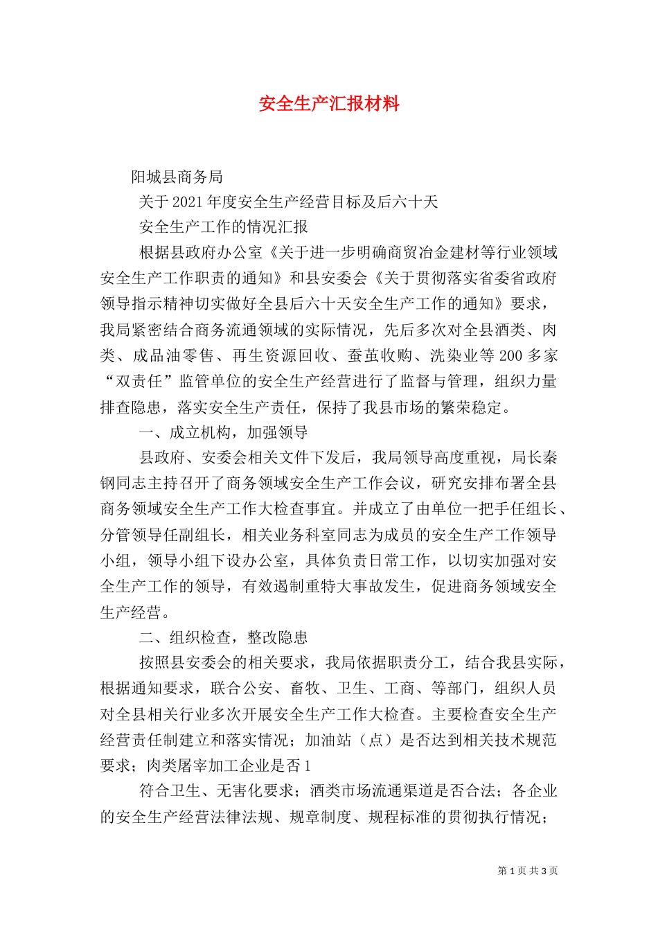安全生产汇报材料（一）_第1页