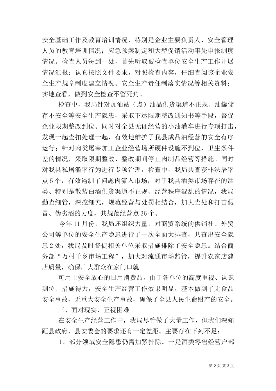 安全生产汇报材料（一）_第2页