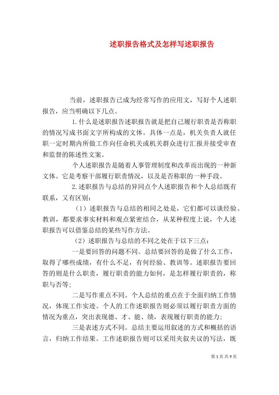 述职报告格式及怎样写述职报告_第1页