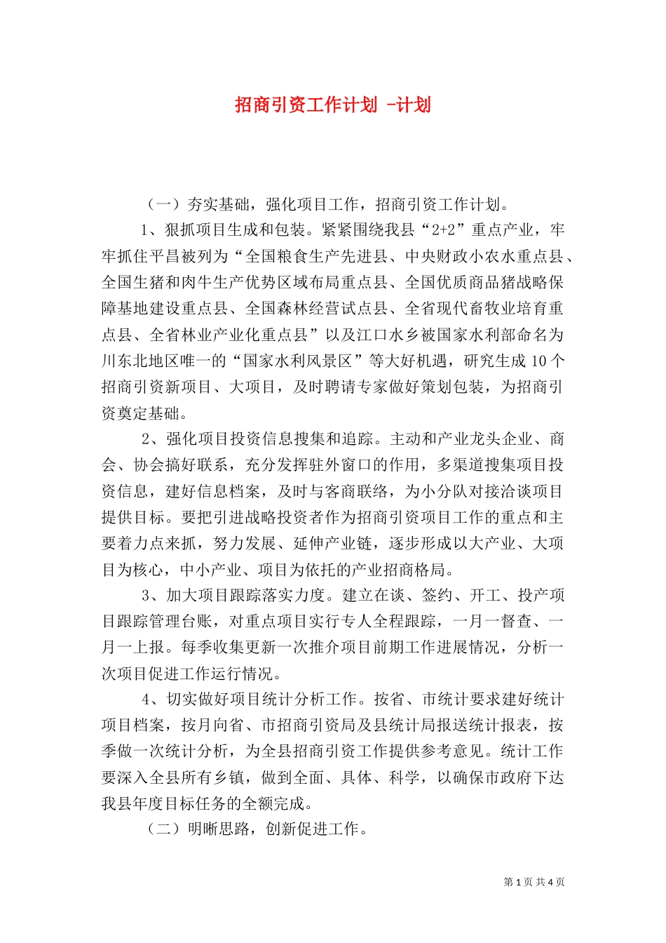 招商引资工作计划 -计划_第1页