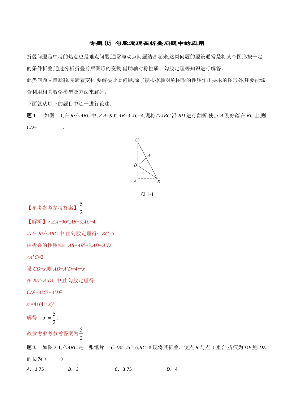 专题05 勾股定理在折叠问题中的应用（解析版）_第1页