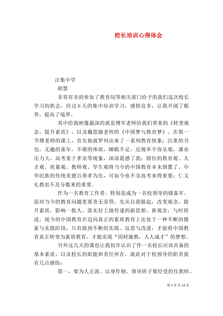 校长培训心得体会_第1页