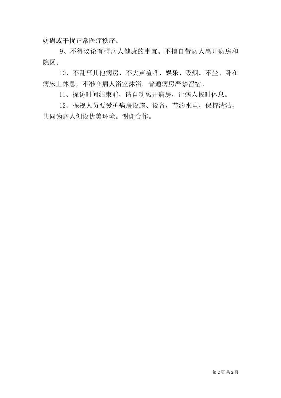 医院住院部探视制度_第2页