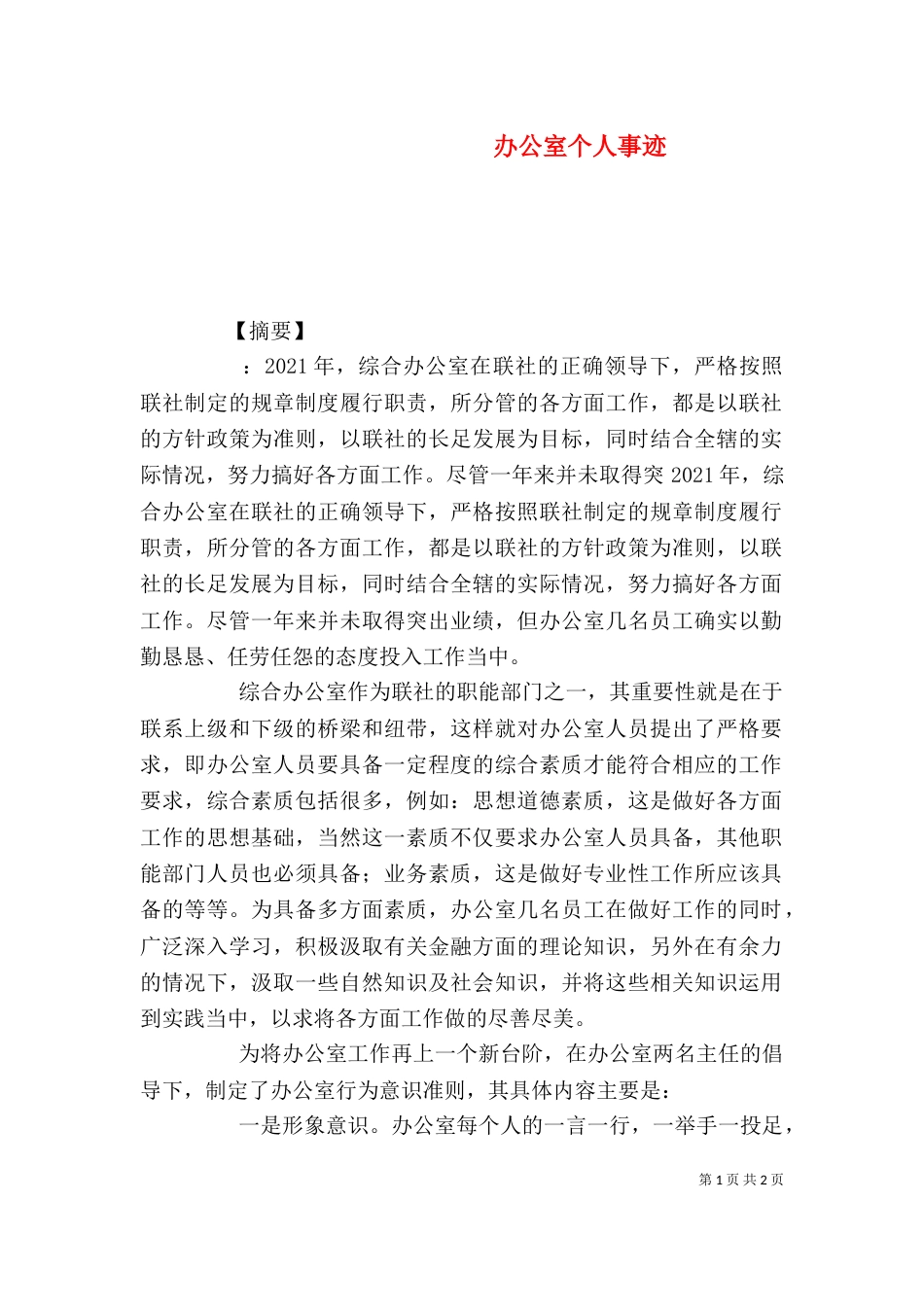 办公室个人事迹_第1页