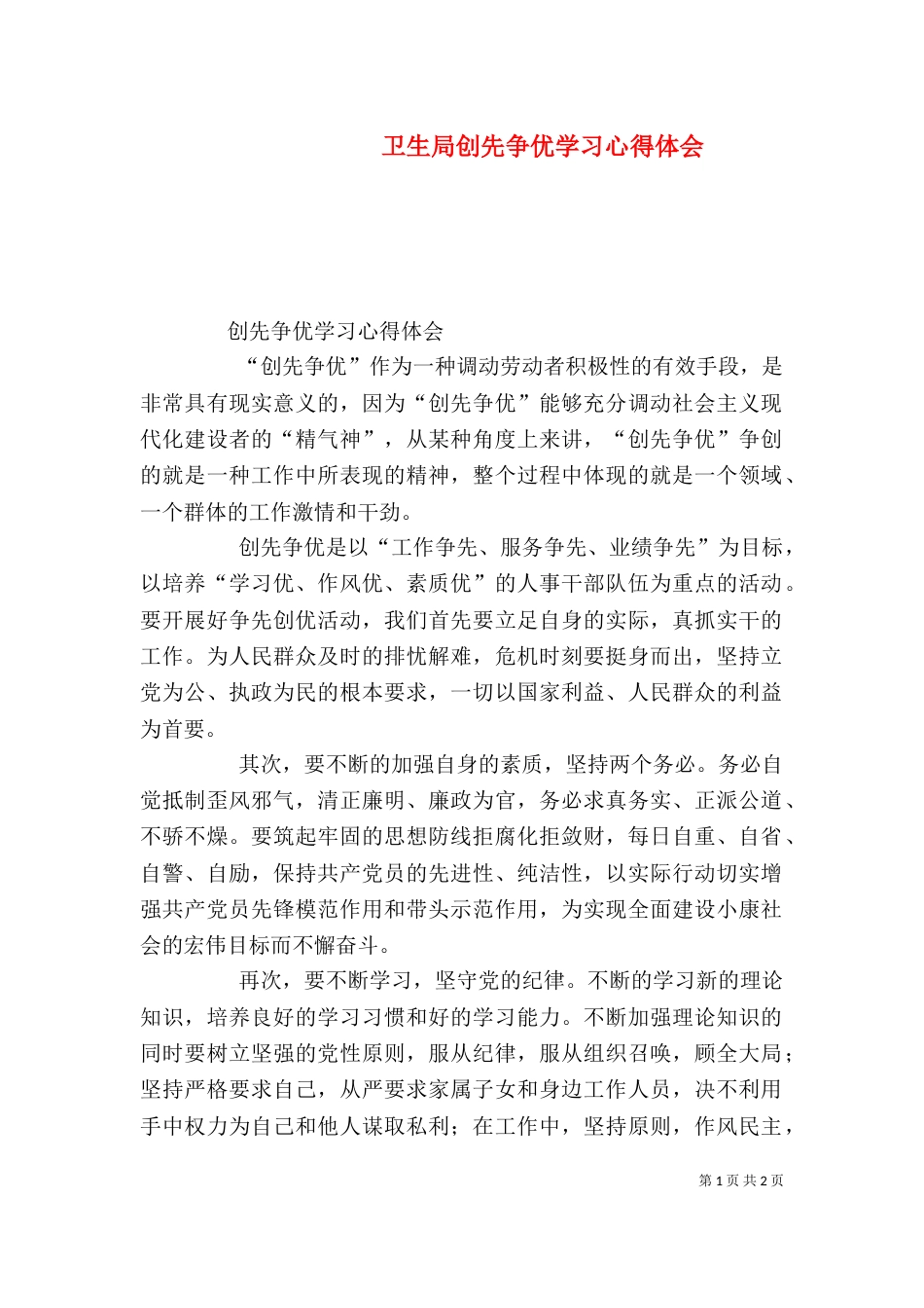 卫生局创先争优学习心得体会（一）_第1页