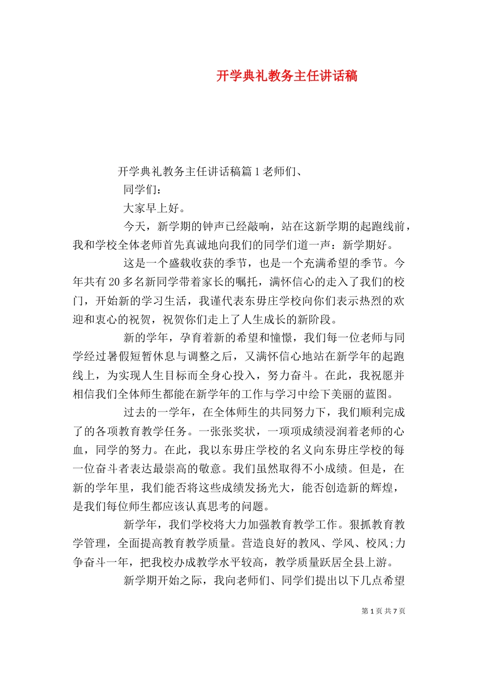 开学典礼教务主任讲话稿（一）_第1页