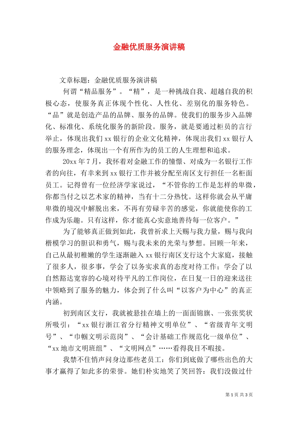 金融优质服务演讲稿_第1页