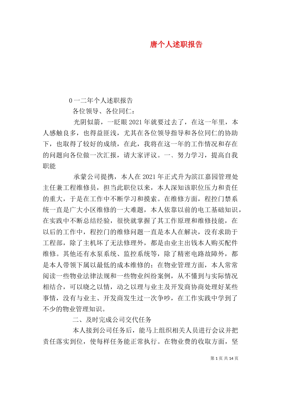 唐个人述职报告_第1页