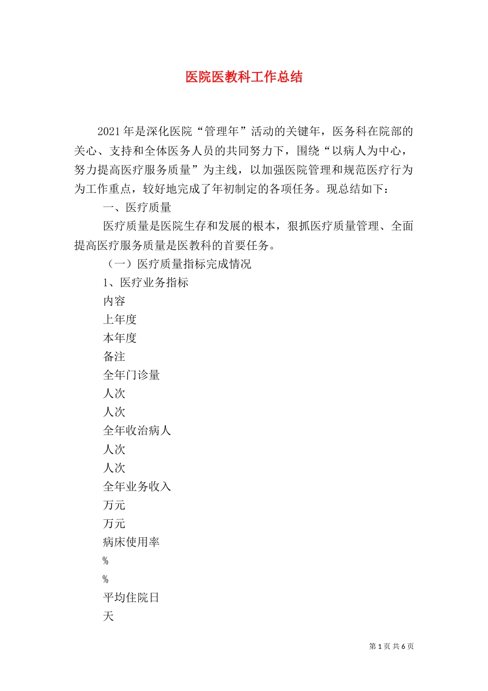 医院医教科工作总结（一）_第1页