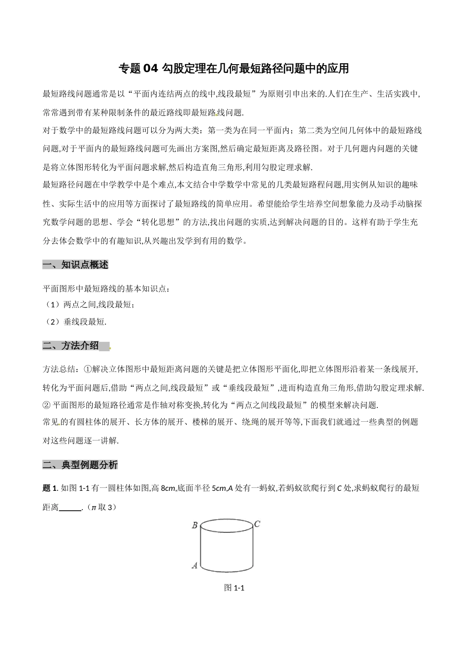 专题04 勾股定理在几何最短路径问题中的应用（解析版）[1]_第1页