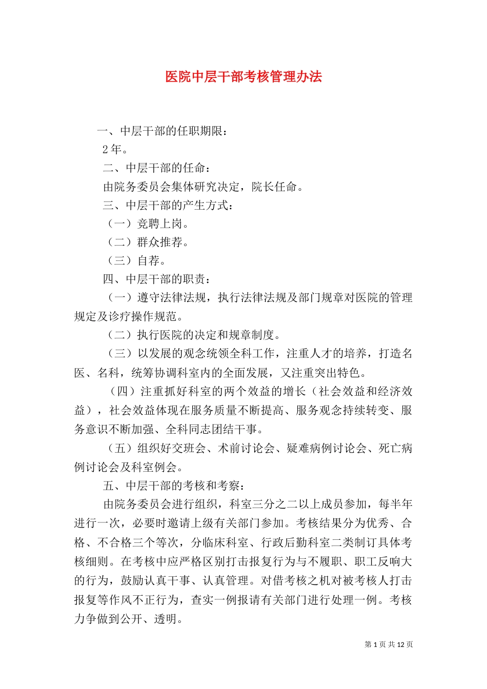 医院中层干部考核管理办法_第1页