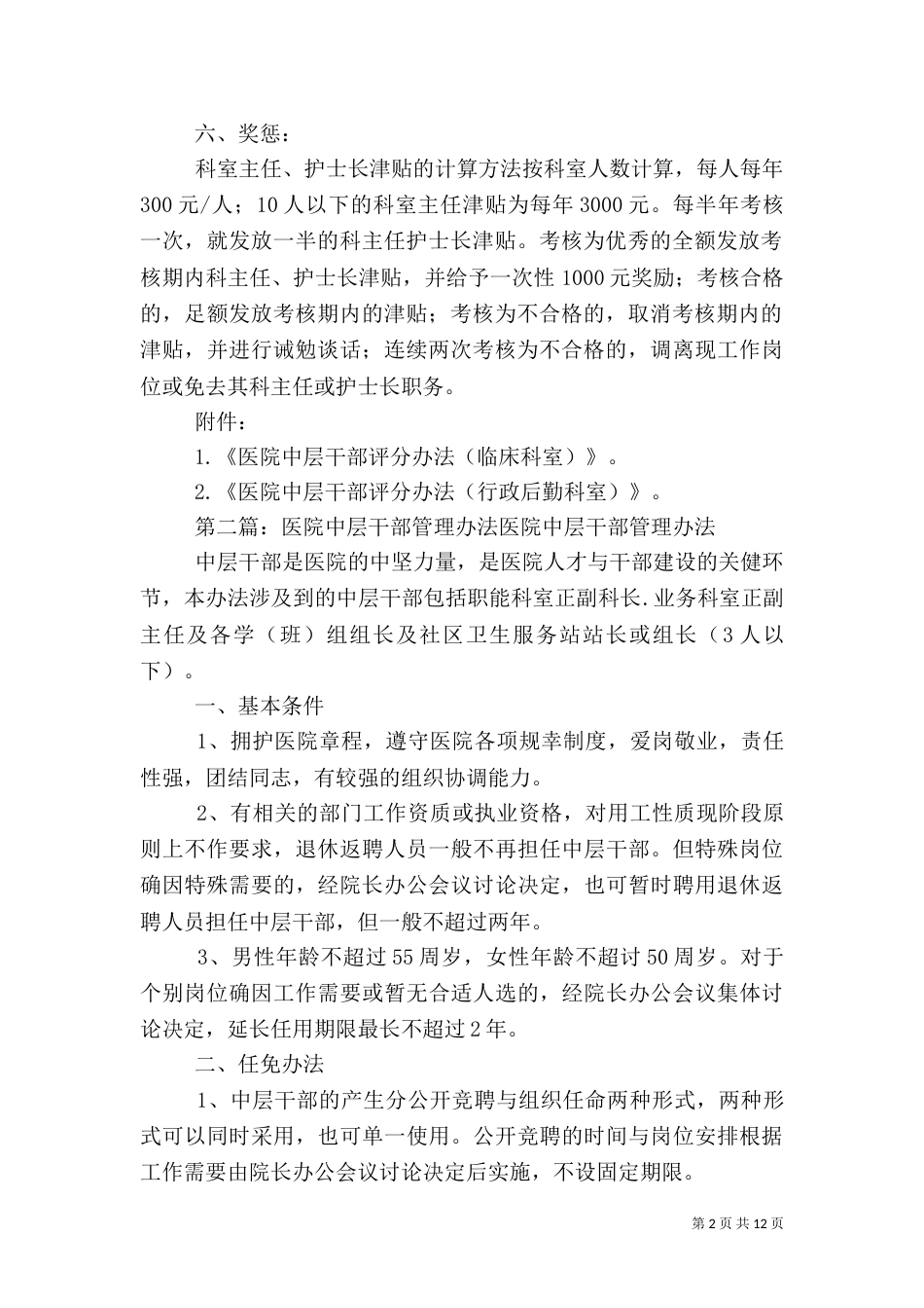 医院中层干部考核管理办法_第2页