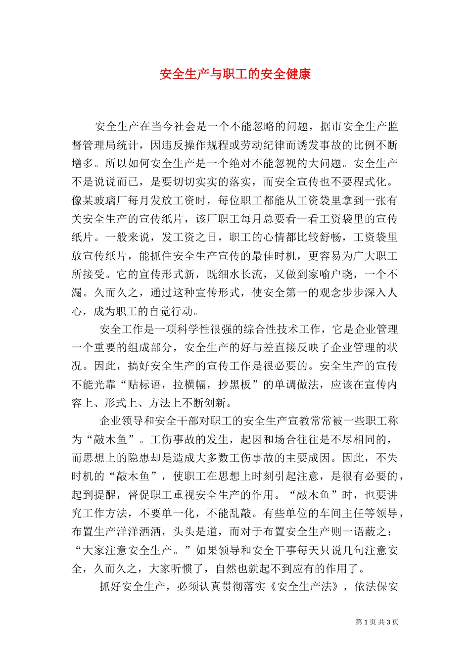 安全生产与职工的安全健康_第1页