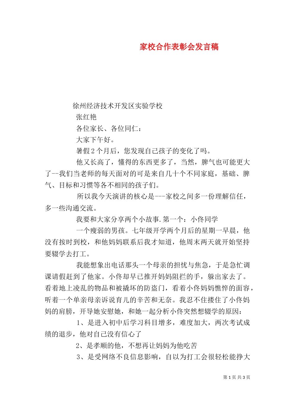 家校合作表彰会发言稿_第1页