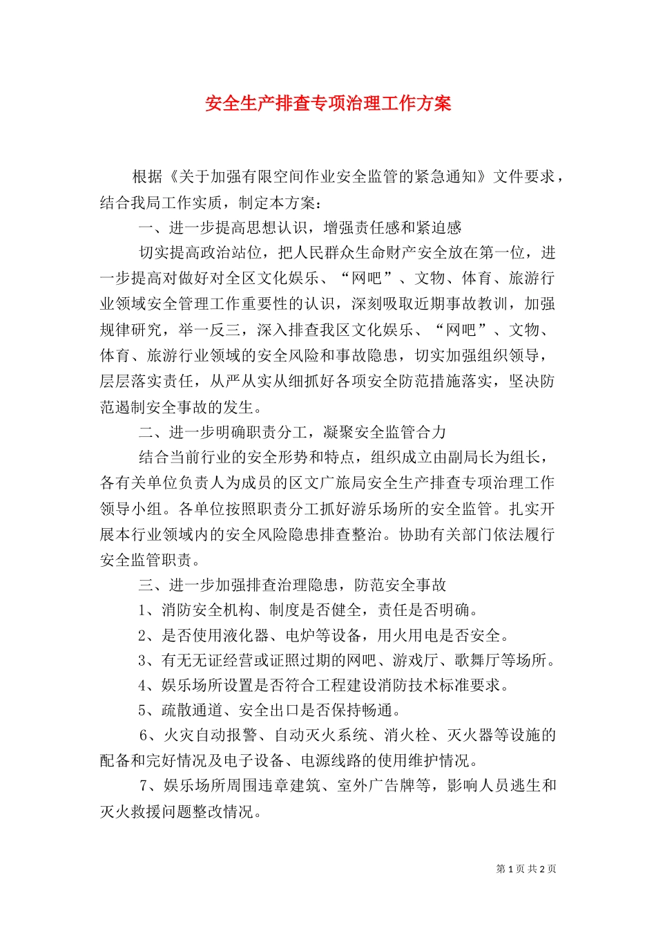 安全生产排查专项治理工作方案_第1页