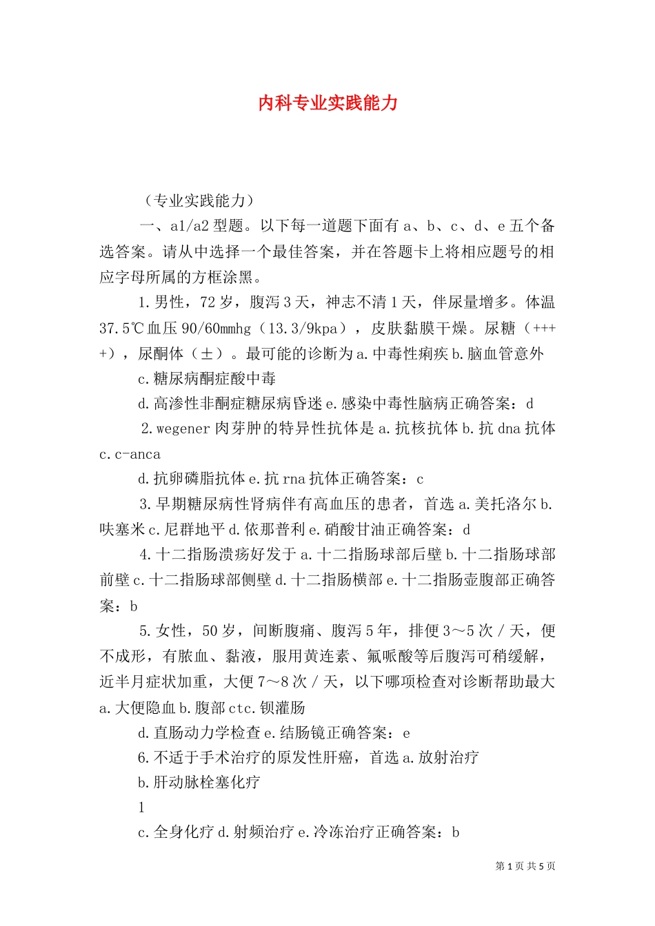 内科专业实践能力_第1页