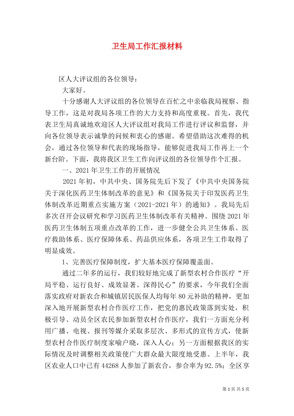 卫生局工作汇报材料（二）_第1页