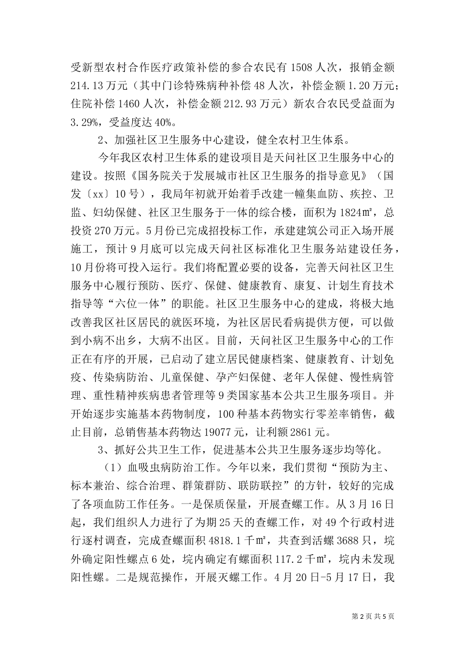 卫生局工作汇报材料（二）_第2页